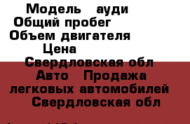  › Модель ­ ауди q7  › Общий пробег ­ 110 000 › Объем двигателя ­ 3 000 › Цена ­ 1 700 000 - Свердловская обл. Авто » Продажа легковых автомобилей   . Свердловская обл.